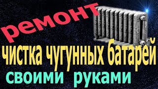 Промывка чугунных батарей советского образца