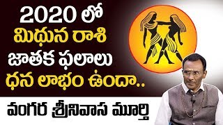 2020 లో మిథున రాశి జాతక ఫలాలు | Mituna Rasi Phalalu 2020 | Astrology Predictions | Daily Money