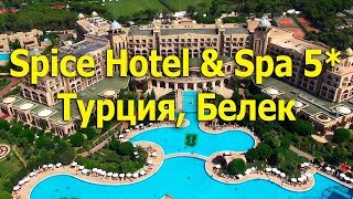 Spice Hotel & Spa 5* -   Белек