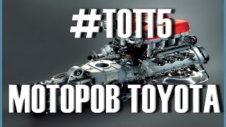 Топ 5 лучших моторов ТОЙОТА