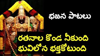 ratanala konda nikundi | telugu bajana patalu | bhajana songs| telugu bhakthi patalu