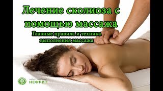 Лечение Сколиоза с Помощью Массажа. Главные Правила и Техника Выполнения Массажа