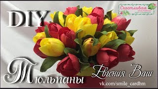 ТЮЛЬПАНЫ | ФОАМИРАН
