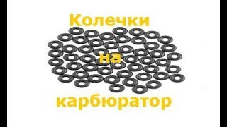 Колечки на карбюратор - распаковка.