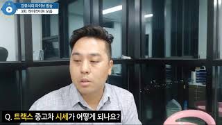 라이브 방송 3회 - 트랙스 중고차 시세가 어떻게 되나요?
