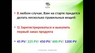 TopLife Практика для новичков. Первые часы в МЛМ бизнесе.№2