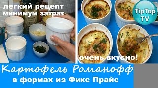 ФИКС ПРАЙС: КАРТОФЕЛЬ РОМАНОФФ В КЕРАМИЧЕСКИХ ФОРМАХ ИЗ ФИКС ПРАЙС