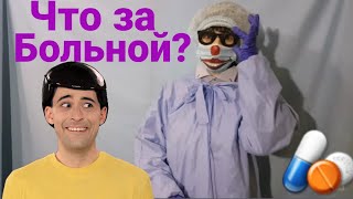Меня ДОСТАЛ ПАЦИЕНТ/Я его ПОЙМАЛ/ДОКТОР УТКИН очень СИЛЬНО РАЗОЗЛИЛСЯ/НОВЫЕ СЕРИИ