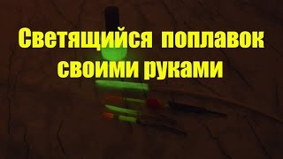Поплавок. Как сделать  самодельный светящийся поплавок из пера