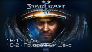 StarCraft II: Wings of Liberty - Побег / Призрачный шанс [все достижения]