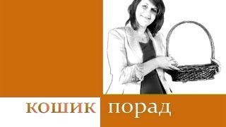 «Кошик порад» за 01.02.13