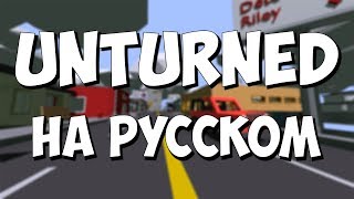 КАК СДЕЛАТЬ РУССКИЙ ЯЗЫК В UNTURNED 2019
