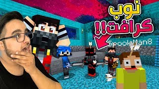 Minecraft | ماين كرافت: نوب كرافت 1 - البداية النوبيه الاسطوريه