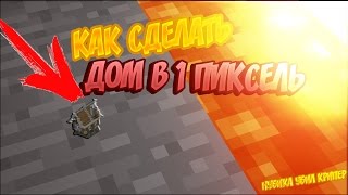 как сделать дом в 1 пиксель в майнкрафте!САМЫЙ МАЛЕНЬКИЙ ДОМ! ДОМ ИЗ 1 ПИКСЕЛЯ!|КАК СДЕЛАТЬ