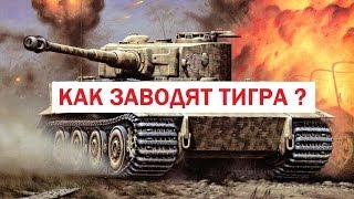 Завели танк Тигр
