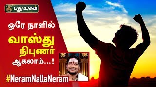 ஒரே நாளில் வாஸ்து நிபுணர் ஆகலாம்...! சிவ.கு.சத்தியசீலன் | Neram Nalla Neram