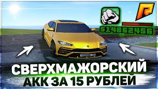 КУПИЛ СВЕРХ ЖИРНЫЙ АККАУНТ ЗА 15 РУБЛЕЙ НА RADMIR RP GTA CRMP