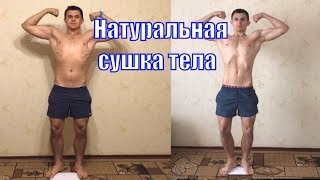 Натуральная сушка тела - как правильно. Результаты ученика