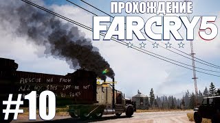 Прохождение Far Cry 5 [Часть 10] Богослов!