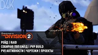 ?#61 РЕЙД + ПВП БИЛД | The Division 2
