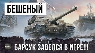 САМЫЙ СТРАШНЫЙ, БЕШЕНЫЙ БАРСУК В WORLD OF TANKS!