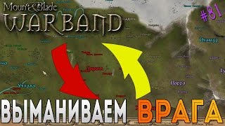 Выманиваем врага - Mount & Blade: Warband [81]