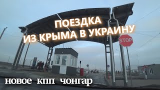 ИЗ КРЫМА В УКРАИНУ 2020//НОВОЕ КПП ЧОНГАР//ПРОШЛИ ГРАНИЦУ ЧОНГАР ЗА 11 МИНУТ
