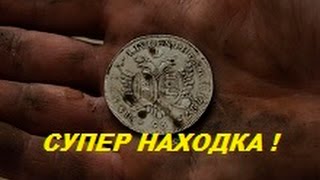 ПОШУК КЛАДА   !!! ПОШУК СКАРБІВ НА УКРАЇНІ (срібло)