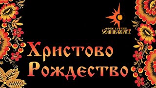 Вот приехало пришло да Христово Рождество