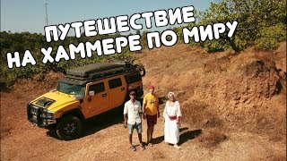 40 стран на Хаммере. Автопутешествие по миру. Because i am yellow