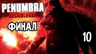 Penumbra: Necrologue Прохождение На Русском #10 — ФИНАЛ