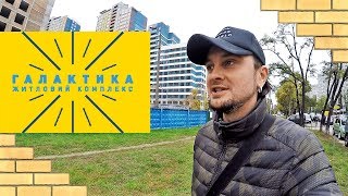 ЖК ГАЛАКТИКА  ?  Автостопом По Галактике, или Где Парковаться? Обзор ЖК В Киеве