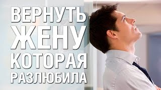 Как Вернуть Жену Которая Разлюбила Даже Если Жена Ушла к Другому Мужчине Советы Психолога