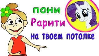 Зрительная иллюзия: пони Рарити =)