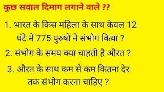 सवाल आपके और जवाब हमारे ?? Part - 6, Some Interesting Amazing GK Question and Answer and Fact