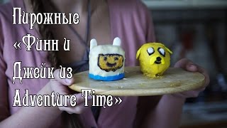Вкуснариум: Пирожные "Финн и Джейк из Adventure Time"