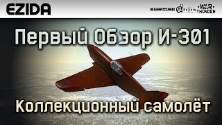 Первый обзор И-301 - "Коллекционный самолёт" | War Thunder