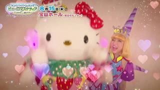 8/15(木)鹿児島公演！サンリオファミリーミュージカル『ピューロマスケティア～3人のやさしい銃士たち～』振付映像