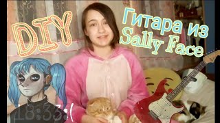 DIY|Гитара Салли Фишера|Sally face