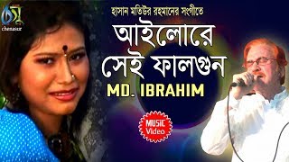 Ailore Sei Falgun [ আইলোরে সেই ফালগুন ] Md Ibrahim । Bangla New Folk Song