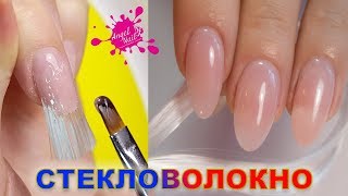 Наращиваю Себе Ногти Гелем на СТЕКЛОВОЛОКНО от МИР ЛЕДИ ? FiberGlass