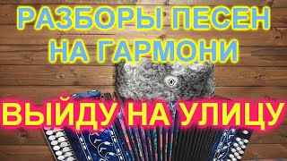 РАЗБОРЫ!Выйду на улицу!