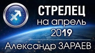 СТРЕЛЕЦ - Астропрогноз на АПРЕЛЬ 2019 года от Александра ЗАРАЕВА