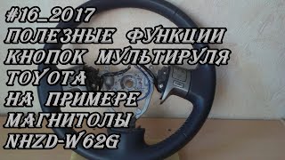 #16_2017 Полезные функции кнопок мультируля Toyota на примере магнитолы NHZD-W62G