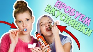 Пробуем и сравниваем зарубежные вкусняшки и сладости с Настей Рубик / Тилька в гостях у Насти Рубик
