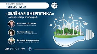 ЗЕЛЁНАЯ ЭНЕРГЕТИКА I Cолнце, ветер, вторсырьё