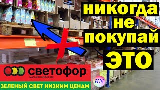 МАГАЗИН СВЕТОФОР? Что категорически НЕЛЬЗЯ ПОКУПАТЬ в СВЕТОФОРЕ ❌ ВСЯ ПРАВДА об ужасных товарах ?