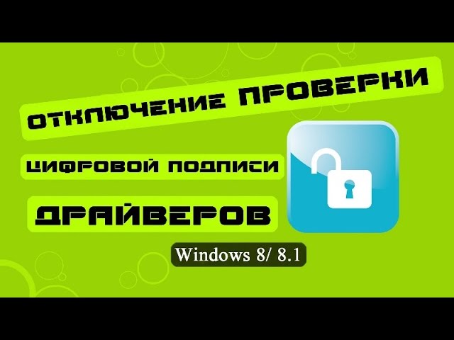 Отключить подпись драйверов 8. 1. 1. 1. Отключение цифровой подписи драйверов windows 7.