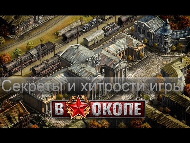 Песня окоп. В окопе игра. В окопе игра боссы. В окопе игра локации.